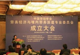 中國勞動學會勞務經(jīng)濟與境內勞務派遣專業(yè)委員會 規(guī)范與發(fā)展中介服務，構建和諧勞動關系
